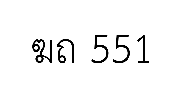 ฆถ 551